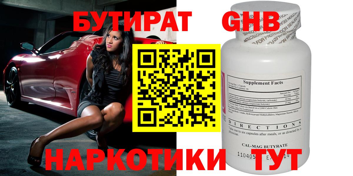 Златоуст  БУТИРАТ GHB  БУТИРАТ  Вход с VPN 
