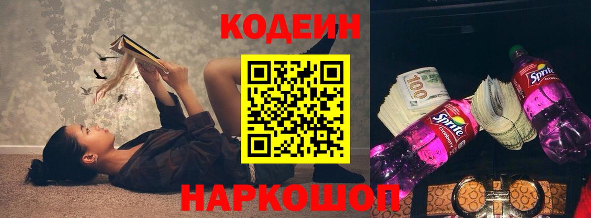 Кодеиновый сироп Lean напиток Lean (лин)  Вход с VPN  Златоуст  Кодеиновый сироп Lean Purple Drank 